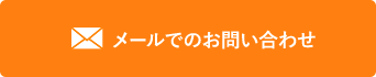 メールでのお問い合わせ