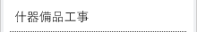 什器備品工事