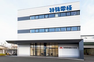 特殊電極株式会社